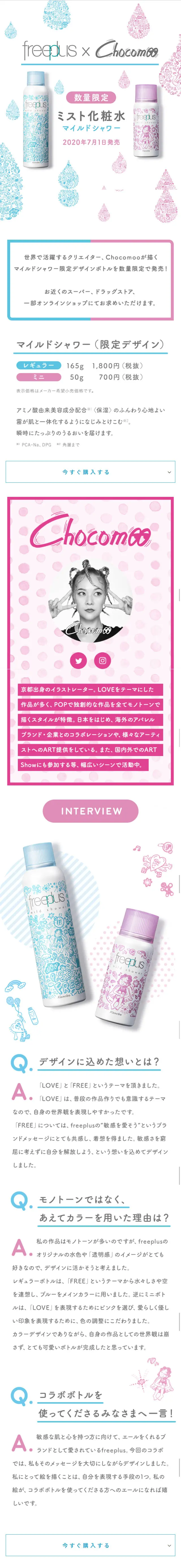 freeplus x Chocomoo Mist Lotion Mild Shower LP design (Beauty, Skincare, Fragrance / White-based / Cute style) Mobile version