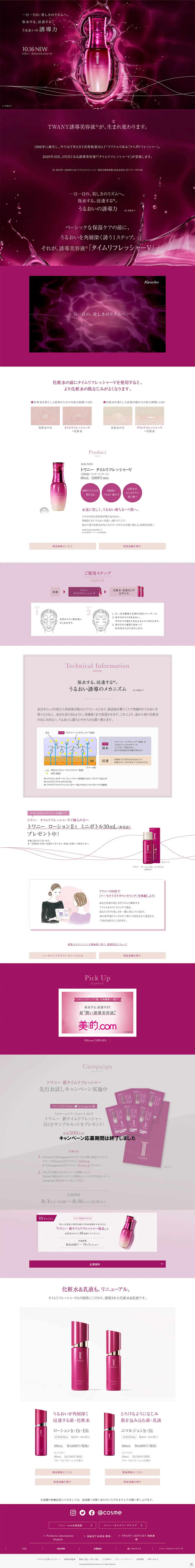 トワニー　タイムリフレッシャーVのLPデザイン（美容・スキンケア・香水／ピンク系／キレイ系）PC版