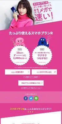 スマホプランRのLPデザイン（サービス・保険・金融／ピンク系／キレイ系）PC版