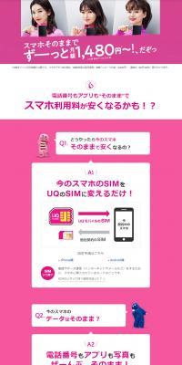 格安スマホ/SIMはUQ mobile