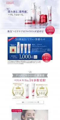 アスタリフト 美白/UVケア体感セットのLPデザイン（美容・スキンケア・香水／ホワイト系／キレイ系）PC版
