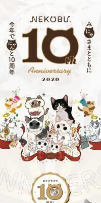 NEKOBU 10th AnniversaryのLPデザイン（サービス・保険・金融／ベージュ系／かわいい系）スマホ版