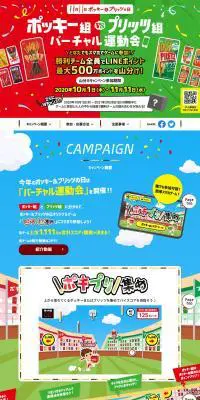 ポッキー＆プリッツの日。バーチャル運動会。のLPデザイン（イベント・キャンペーン・ギフト／カラフル系／かわいい系）PC版