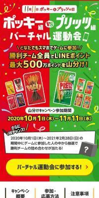 ポッキー＆プリッツの日。バーチャル運動会。のLPデザイン（イベント・キャンペーン・ギフト／カラフル系／かわいい系）スマホ版