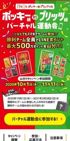 ポッキー＆プリッツの日。バーチャル運動会。のLPデザイン（イベント・キャンペーン・ギフト／カラフル系／かわいい系）スマホ版