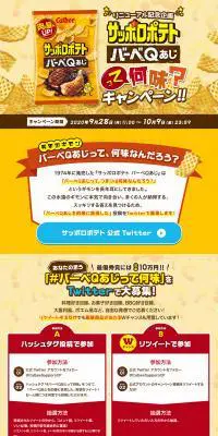 サッポロポテトバーベＱあじのLPデザイン（スイーツ・スナック菓子／イエロー系／にぎやか系）PC版
