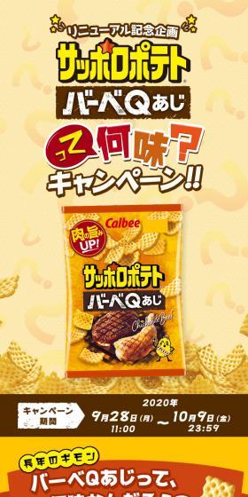 Sapporo Potato BarbeQ Aji LP design (Sweets and Snacks / yellow / Lively type) Mobile version
