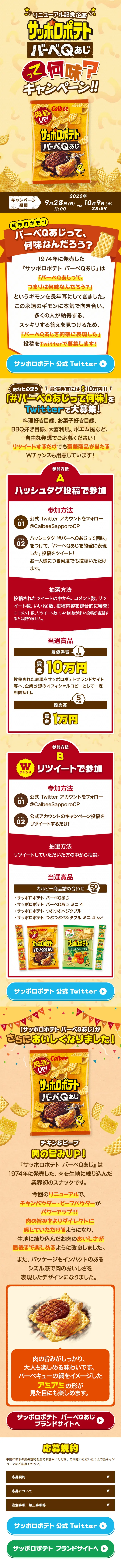Sapporo Potato BarbeQ Aji LP design (Sweets and Snacks / yellow / Lively type) Mobile version