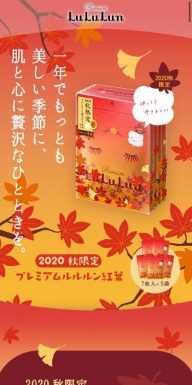 2020秋限定 プレミアムルルルン紅葉のLPデザイン(スキンケア・ボディケア・ヘアケア/オレンジ系/かわいい系)スマホ版