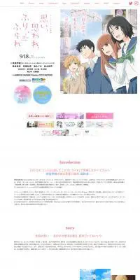 思い、思われ、ふり、ふられ　公式サイトのLPデザイン（TV・映画・アニメ／ホワイト系／爽やか系）PC版