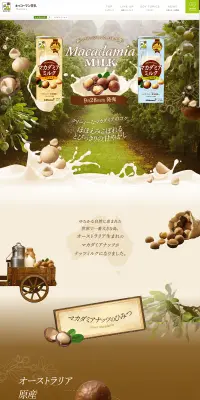 マカダミアミルクのLPデザイン（食品／ベージュ系／オーガニック系）PC版