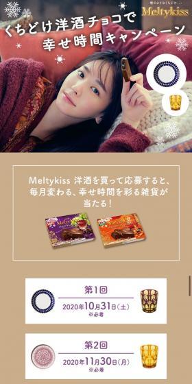 Meltykiss Melt-in-your-mouth Liqueur Chocolate for Happy Moments Campaign LP design (Sweets and Snacks / Beige tones / Simple) Mobile version
