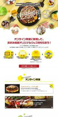 集まれ！お好み焼部のLPデザイン（食品／イエロー系／にぎやか系）PC版