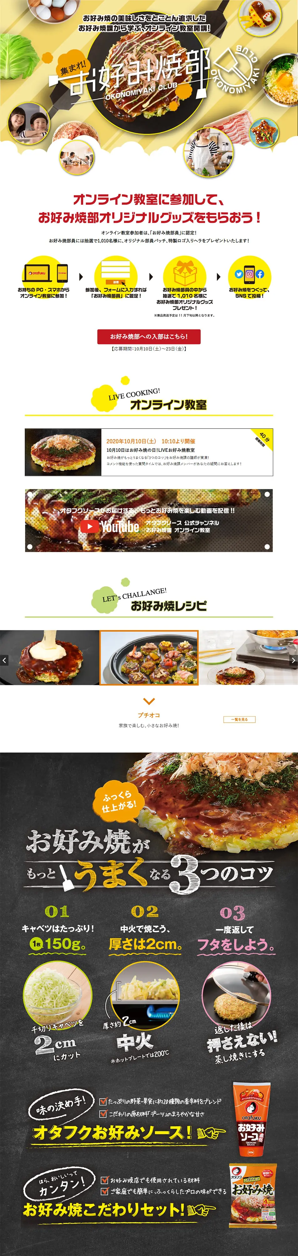 集まれ！お好み焼部のLPデザイン（食品／イエロー系／にぎやか系）PC版