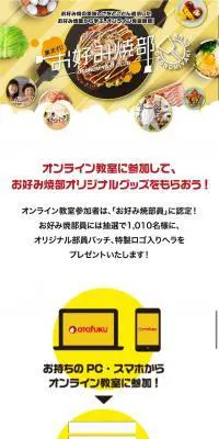 集まれ！お好み焼部のLPデザイン（食品／イエロー系／にぎやか系）スマホ版
