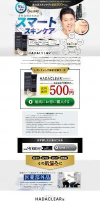 HADACLEARのLPデザイン（美容・スキンケア・香水／ブルー系／かっこいい系）PC版