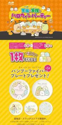 すみっこぐらしバンブープレートのLPデザイン（イベント・キャンペーン・体験／オレンジ系／かわいい系）PC版