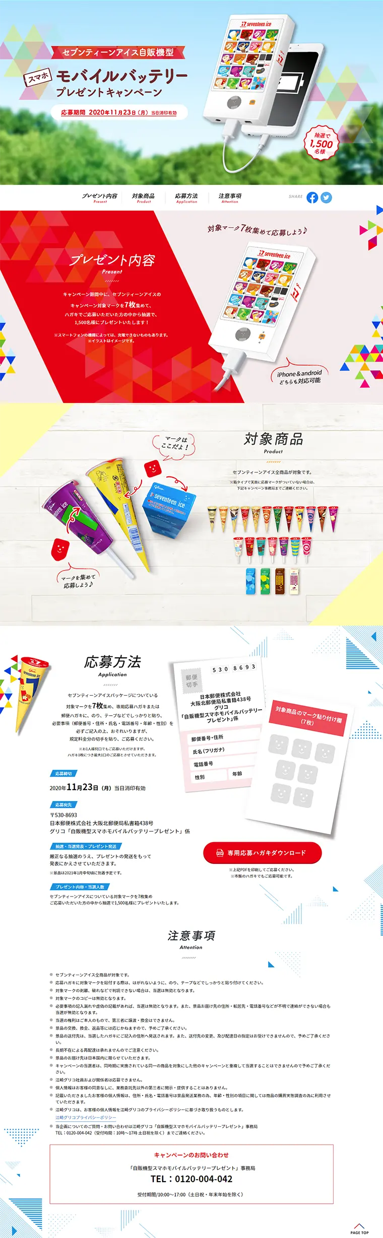 Seventeen Ice Vending Machine Shaped Smartphone Mobile Battery Giveaway Campaign LP design (Services, Insurance, and Finance / White-based / Refreshing type) PC version