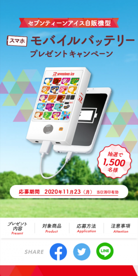 Seventeen Ice Vending Machine Shaped Smartphone Mobile Battery Giveaway Campaign LP design (Services, Insurance, and Finance / White-based / Refreshing type) Mobile version