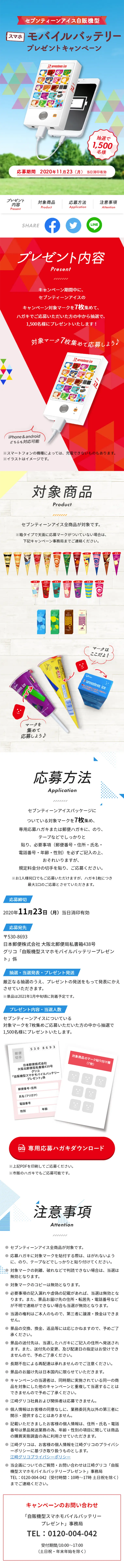 Seventeen Ice Vending Machine Shaped Smartphone Mobile Battery Giveaway Campaign LP design (Services, Insurance, and Finance / White-based / Refreshing type) Mobile version
