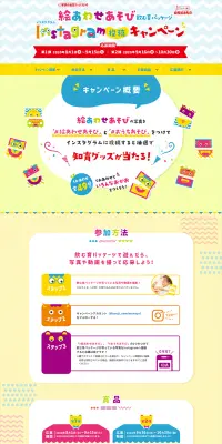 幼児のみもの　絵あわせあそびキャンペーンのLPデザイン（サービス・保険・金融／イエロー系／かわいい系）PC版