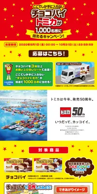 チョコパイトミカが当たるキャンペーン！のLPデザイン（サービス・保険・金融／イエロー系／にぎやか系）PC版