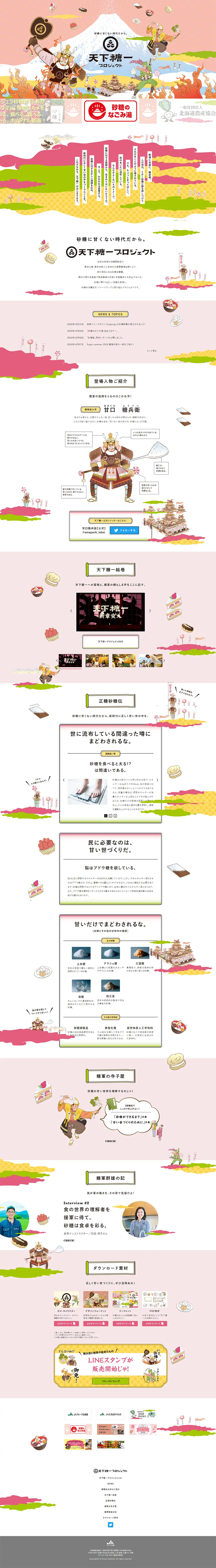 天下糖一プロジェクトのLPデザイン（イベント・キャンペーン・体験／カラフル系／和風系）PC版