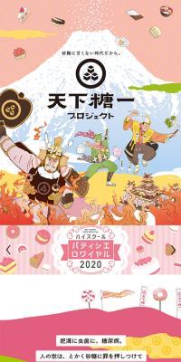 天下糖一プロジェクト
