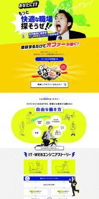 IT・WEBエンジニアのための転職サービスのLPデザイン（求人・採用関連／イエロー系／派手系）PC版