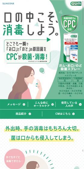 ガム・お口／のど 殺菌スプレーのLPデザイン（日用雑貨／グリーン系／かわいい系）スマホ版