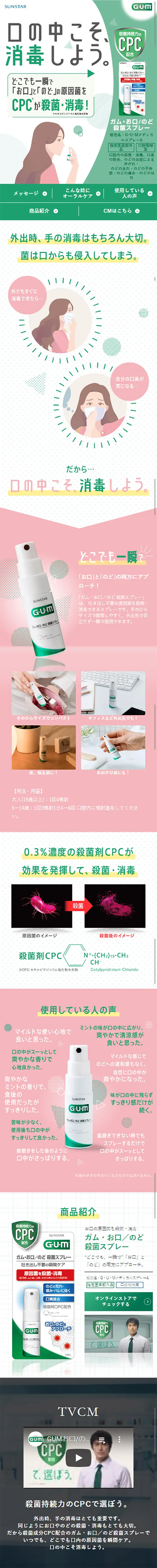 GUM Mouth/Throat Antiseptic Spray LP design (goods / Green tones / Cute style) Mobile version
