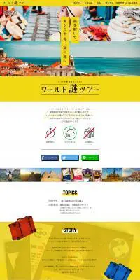 ワールド謎ツアーのLPデザイン（イベント・キャンペーン・体験／イエロー系／かわいい系）PC版