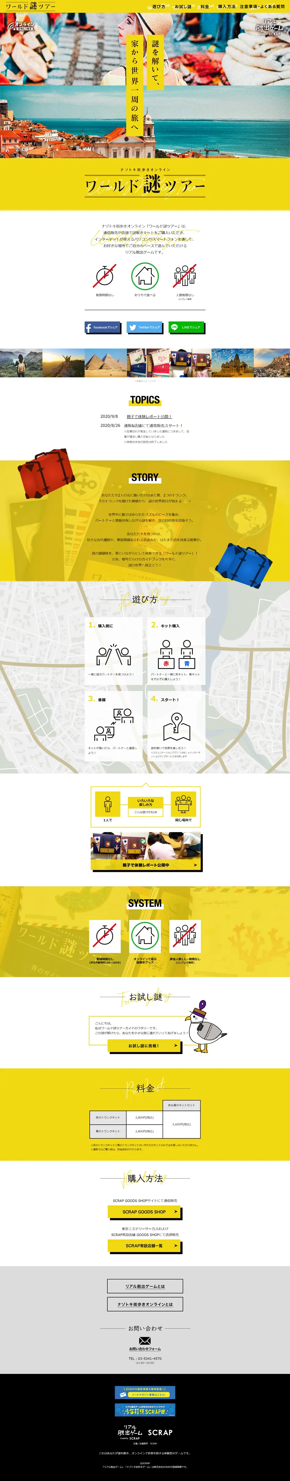 ワールド謎ツアーのLPデザイン（イベント・キャンペーン・体験／イエロー系／かわいい系）PC版
