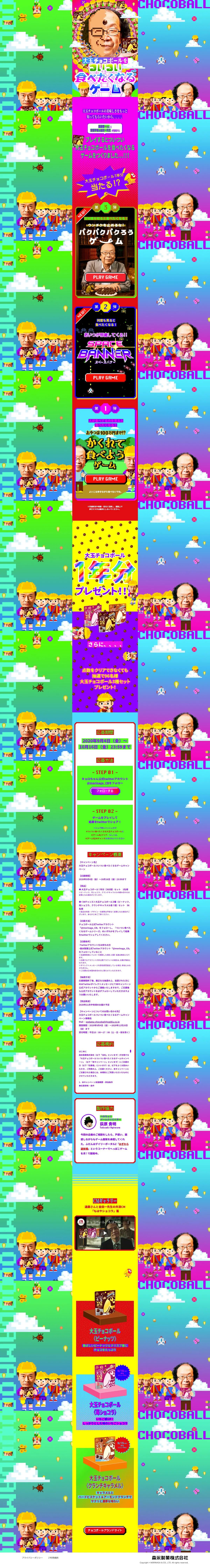 大玉チョコボールのLPデザイン（スイーツ・スナック菓子／カラフル系／にぎやか系）PC版