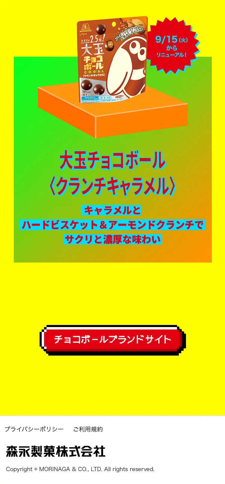 大玉チョコボールのLPデザイン（スイーツ・スナック菓子／カラフル系／にぎやか系）スマホ版