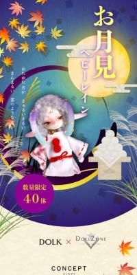 DOLK×DOLL ZONE　Heavy rain お月見 Limited