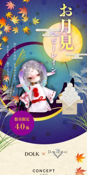 DOLK×DOLL ZONE　Heavy rain お月見 LimitedのLPデザイン（玩具・ホビー・フィギュア／パープル系／和風系）スマホ版
