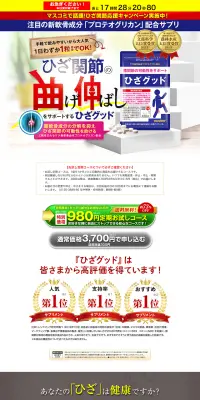 ひざグッドのLPデザイン（健康・美容食品・サプリ／ホワイト系／健康・癒し系）PC版