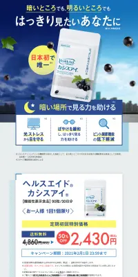 ヘルスエイド カシスアイのLPデザイン（健康・美容食品・サプリ／ブルー系／信頼・安心系）PC版