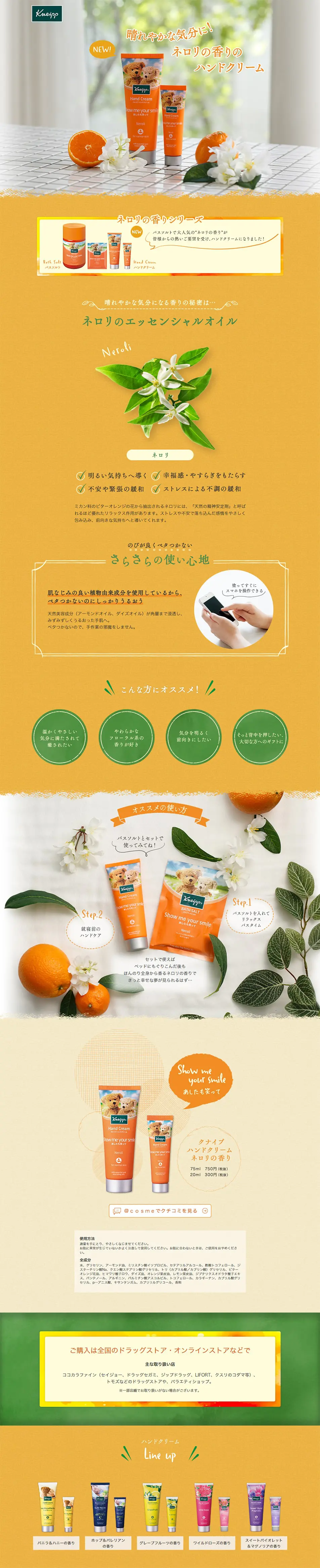 晴れやかな気分に！クナイプ ハンドクリーム ネロリの香りのLPデザイン（スキンケア・ボディケア・ヘアケア／オレンジ系／キレイ系）PC版
