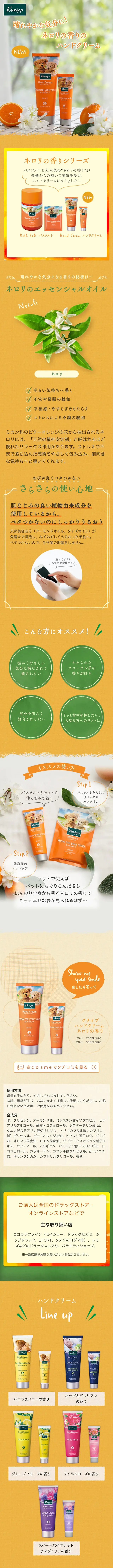 晴れやかな気分に！クナイプ ハンドクリーム ネロリの香りのLPデザイン（スキンケア・ボディケア・ヘアケア／オレンジ系／キレイ系）スマホ版