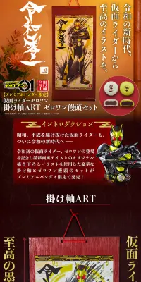 仮面ライダーゼロワン 掛け軸ART ゼロワン饅頭セットのLPデザイン（インテリア・家具・寝具／レッド系／和風系）PC版