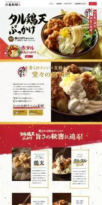 タル鶏天ぶっかけのLPデザイン（食品／ゴールド系／和風系）PC版