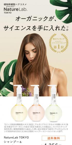 NatureLab TOKYOのLPデザイン（スキンケア・ボディケア・ヘアケア／ベージュ系／シンプル系）スマホ版