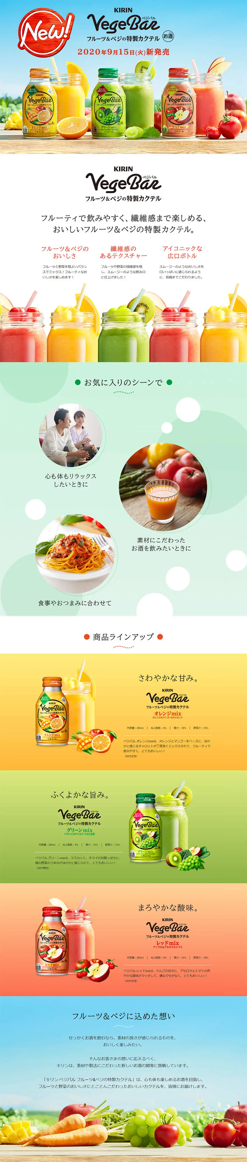 ベジバルのLPデザイン（飲料・お酒／カラフル系／かわいい系）PC版