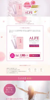 アルフェ ビューティコンクのLPデザイン（健康・美容食品・サプリ／ピンク系／キレイ系）PC版