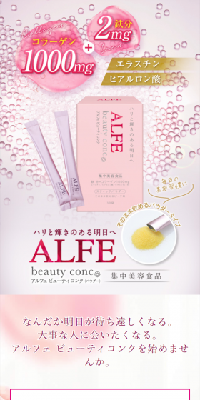アルフェ ビューティコンクのLPデザイン（健康・美容食品・サプリ／ピンク系／キレイ系）スマホ版