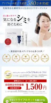 ラグジュアリーホワイトトライアルキットのLPデザイン（美容・スキンケア・香水／ホワイト系／キレイ系）PC版