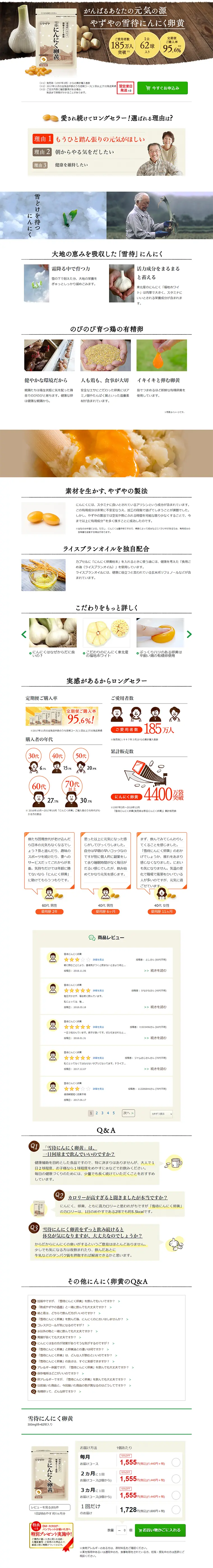 やずやの雪待にんにく卵黄のLPデザイン（健康・美容食品・サプリ／ホワイト系／健康・癒し系）PC版