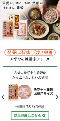 やずやの雑穀シリーズのLPデザイン（健康・美容食品・サプリ／ホワイト系／健康・癒し系）スマホ版